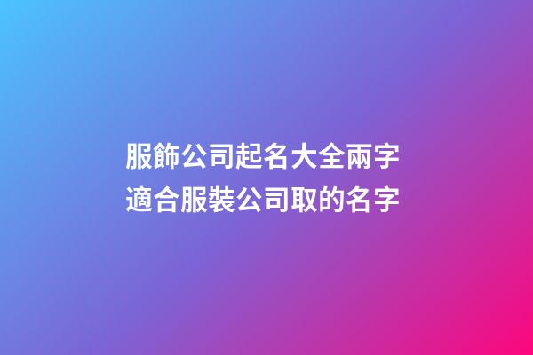 服飾公司起名大全兩字 適合服裝公司取的名字